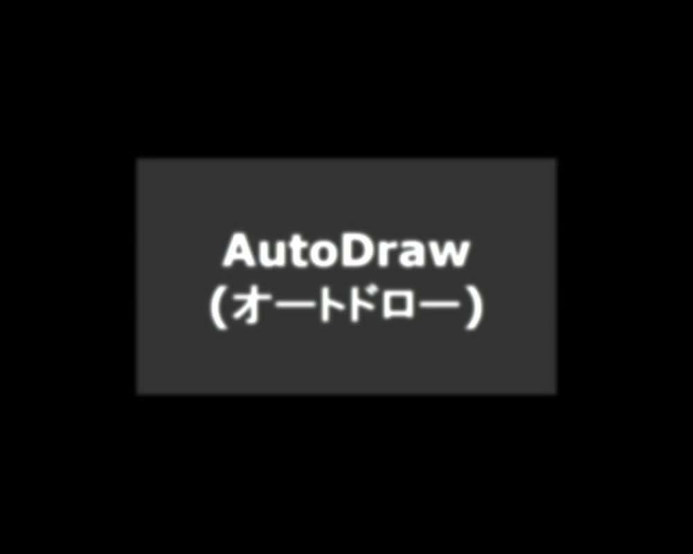 1.AutoDrawを使ってみよう。